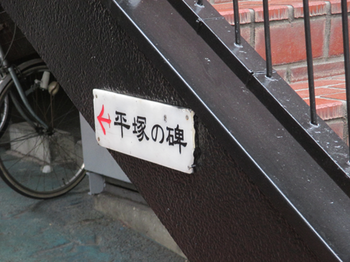 バーミヤンの階段にある「←平塚の碑」という案内板