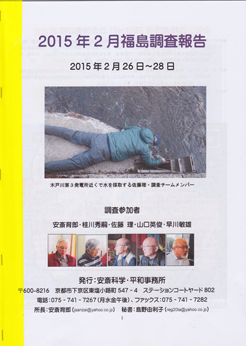 2015年2月福島放射能調査報告書