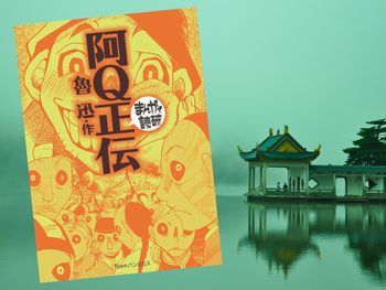 阿Q正伝（原作/魯迅、作画/バラエティ・アートワークス、Teamバンミカス）Kindle版