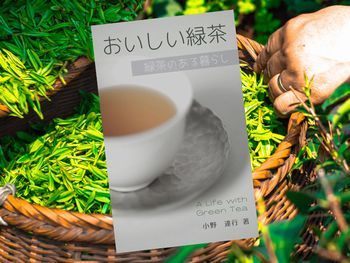 おいしい緑茶: 緑茶のある暮らし（小野達行著、高島悠編）