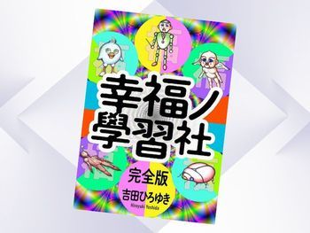 幸福ノ學習社 完全版（吉田ひろゆき、電書バト）Kindle版