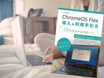 ChromeOS Flex 導入＆利用手引き: 15年前のPCが蘇った（技比良豪著、Kindle）