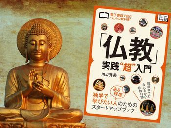 「仏教」実践“超”入門（川辺秀美著、impress QuickBooks）