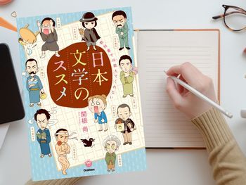教科書では教えてくれない日本文学のススメ 楽しく学べる学研コミックエッセイ