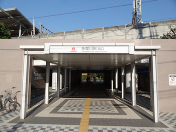 多摩川駅西口.png
