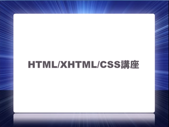 HTML/XHTML/CSS講座
