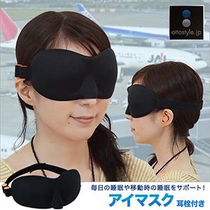 ottostyle.jp 立体型アイマスク 耳栓付き正面