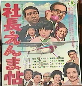 『社長えんま帖DVD』（東宝）より